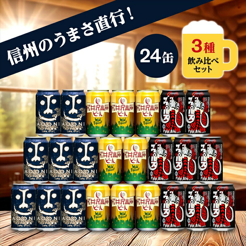 クラフトビール 350ml 3種24本 飲み比べセット 【ヤッホーブルーイング インドの青鬼 クラフトザウルス ペールエール 軽井沢高原ビール 地ビール 缶ビール 飲み比べ 人気 お酒 酒 長野県 佐久市 】