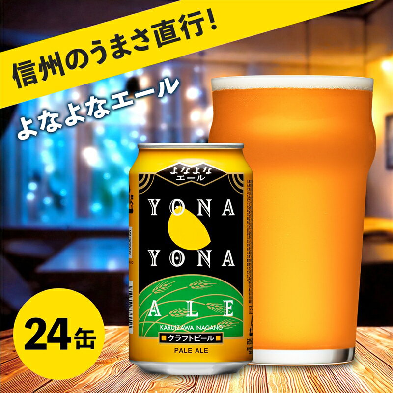 よなよなエール 24缶 350ml 【 ビール ペールエール クラフトビール 地ビール アメリカンペールエール よなよな アウトドア スポーツ観戦 ヤッホーブルーイング 長野県 佐久市 】