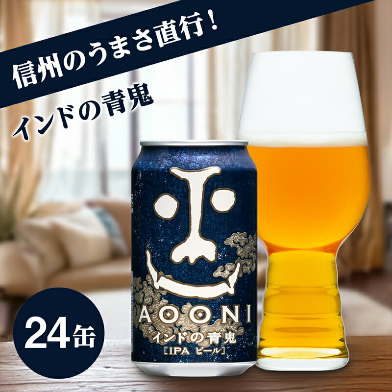 インドの青鬼(24缶)クラフトビール【 IPA 350ml 酒 お酒 よなよな ビール 缶ビール 地ビール クラフトビール アウトドア スポーツ観戦 インディアペールエール 長野県 佐久市 ギフト プレゼント お土産 ヤッホーブルーイング 】