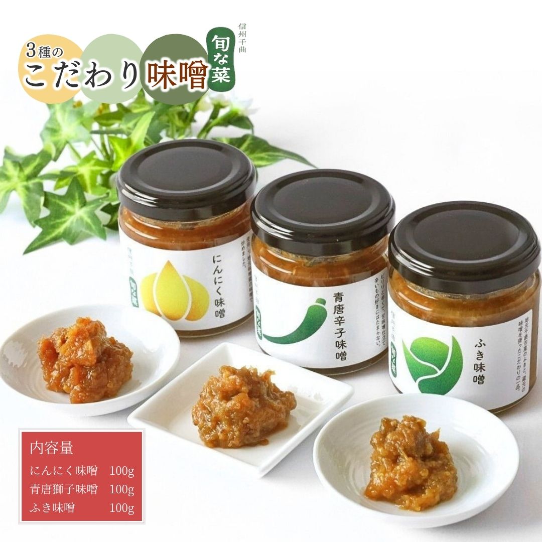 こだわり味噌 3種 (ふき・にんにく・青唐辛子)| 信州 長野 千曲市 送料無料