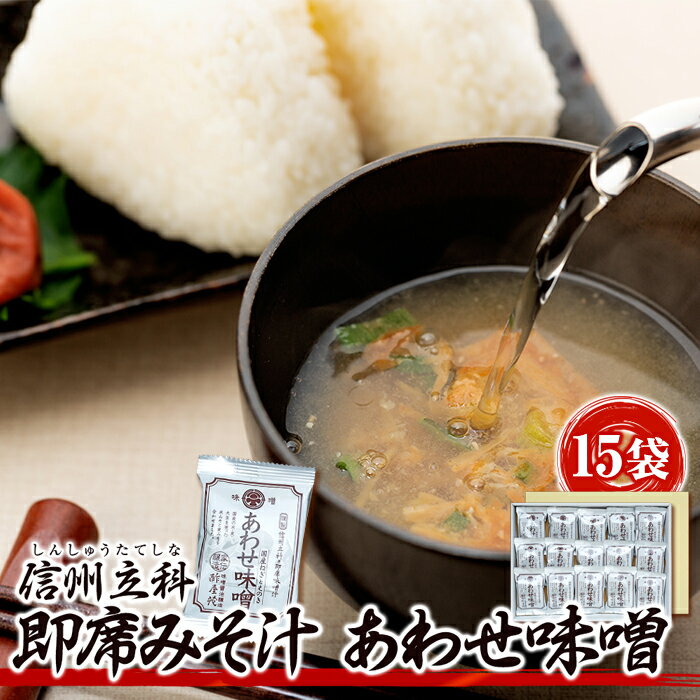即席みそ汁 あわせ味噌(15袋入) | 味噌汁 みそ汁 インスタント フリーズドライ 具入り 信州 蓼科 長野県 立科町 酢屋茂