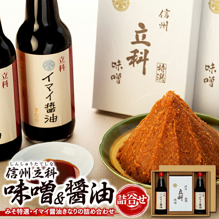 詰め合わせセット (特選みそ500g×2箱、イマイ醤油きなり360ml×2本) | 味噌 醤油 信州 蓼科 長野県 立科町 酢屋茂