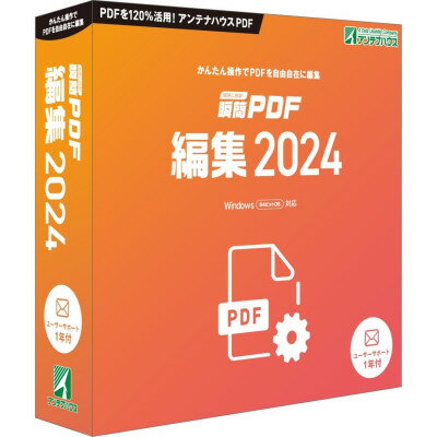 瞬簡PDF 編集 2024 1本【1506657】