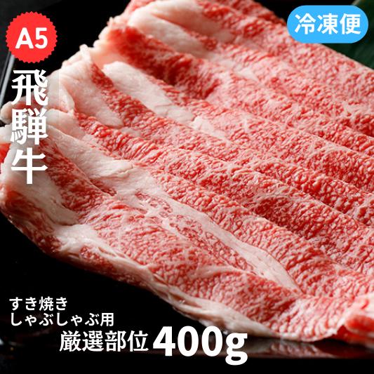 A5飛騨牛 すき焼き / しゃぶしゃぶ 厳選部位400g 飛騨牛 牛肉 肉 黒毛和牛 希少部位 国産 厳選 ブランド牛 お取り寄せ 高級 岐阜県 大垣市