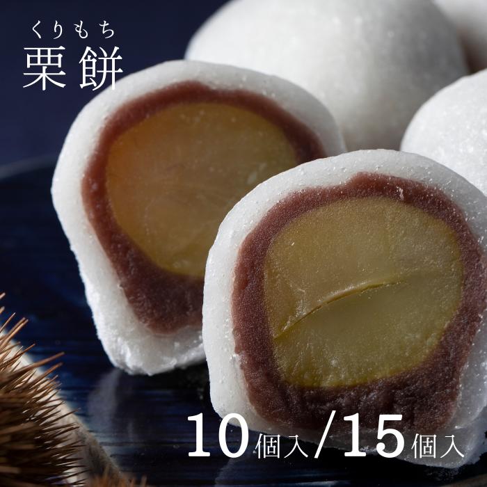 ≪選べる≫『栗餅』 10個入 15個入 和菓子 スイーツ デザート 銘菓 プレゼント ギフト 饅頭 まんじゅう お餅 栗 お土産 栗 金蝶園総本家 郭町 岐阜県 大垣市