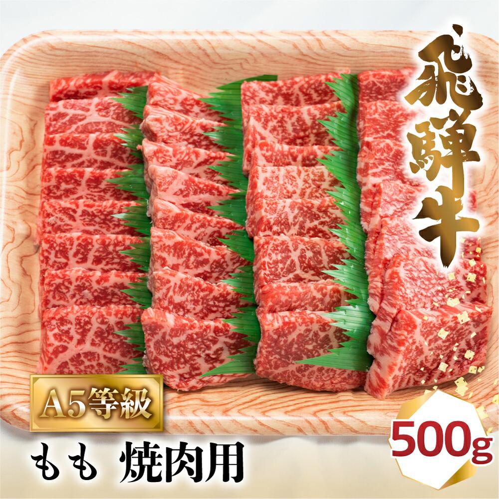飛騨牛 A5 焼肉 もも 500g 2-3人前 バーベキュー キャンプ 牛肉
