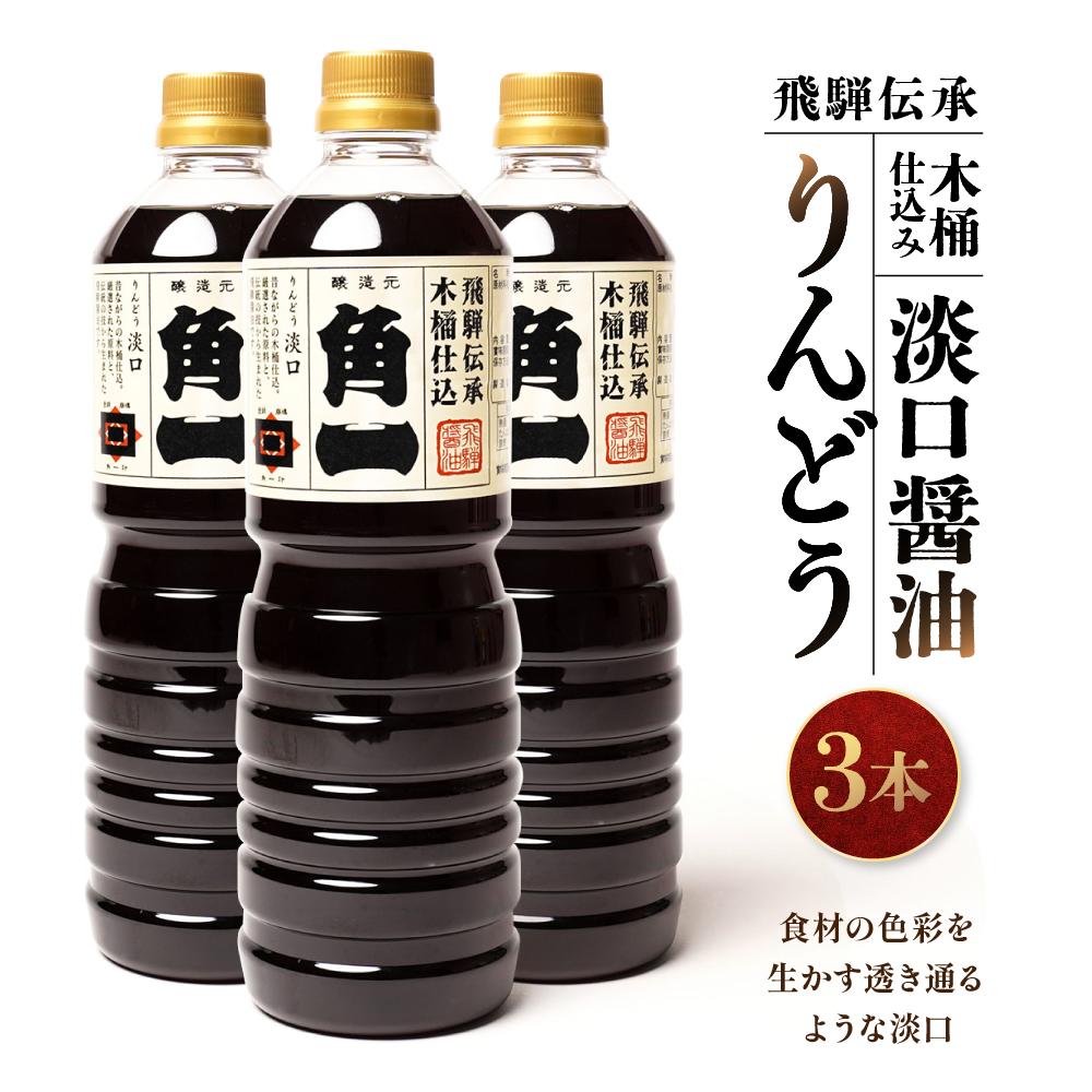 飛騨伝承 木桶仕込み 淡口醤油 りんどう3本 | 丸大豆 米こうじ むらさき 手作り 飛騨醤油 飛騨高山 高山市 日下部味噌醤油株式会社 【AV003】