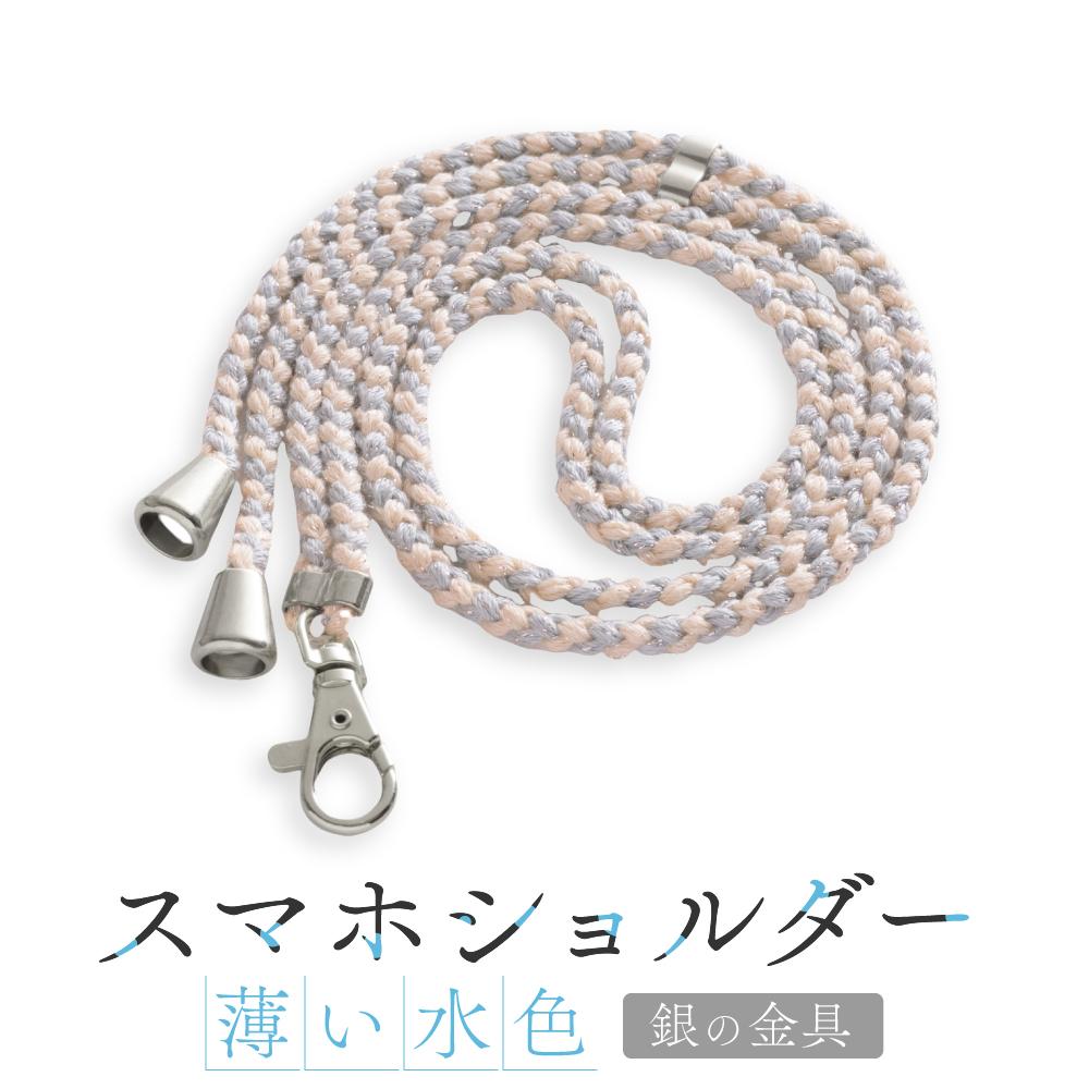 【伝統工芸品】飛騨高山の手作りキラキラ組紐スマホショルダー(薄い水色、金具は銀) |組ひも スマートフォン ショルダー ラメ 小物 ファッション 人気 おすすめ アクセサリー おしゃれ かわいい 飛騨高山 伝統工芸品 株式会社AftSoft PL010