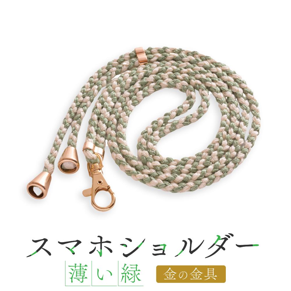 【伝統工芸品】飛騨高山の手作りキラキラ組紐スマホショルダー(薄い緑、金具は金) |組ひも スマートフォン ショルダー ラメ 小物 ファッション 人気 おすすめ アクセサリー おしゃれ かわいい 飛騨高山 伝統工芸品 株式会社AftSoft PL011