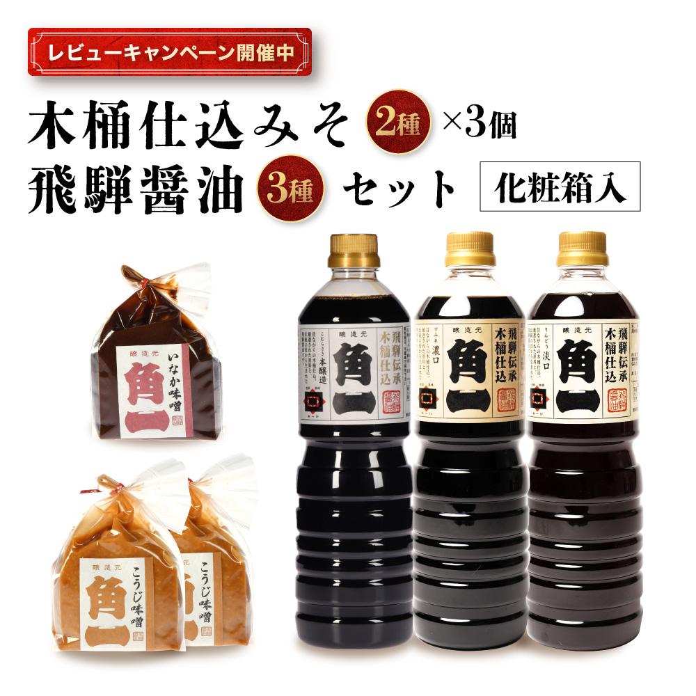 【レビューキャンペーン中】手作り木桶仕込 飛騨醤油3種と木桶仕込みそ2種3個(化粧箱入)セット | 天然醸造味噌 味噌 手作り味噌 みそ こだわり 木桶仕込 健康 調味料 セット 詰め合わせ 中元 歳暮 ギフト 飛騨高山 日下部味噌醤油醸造 AV018