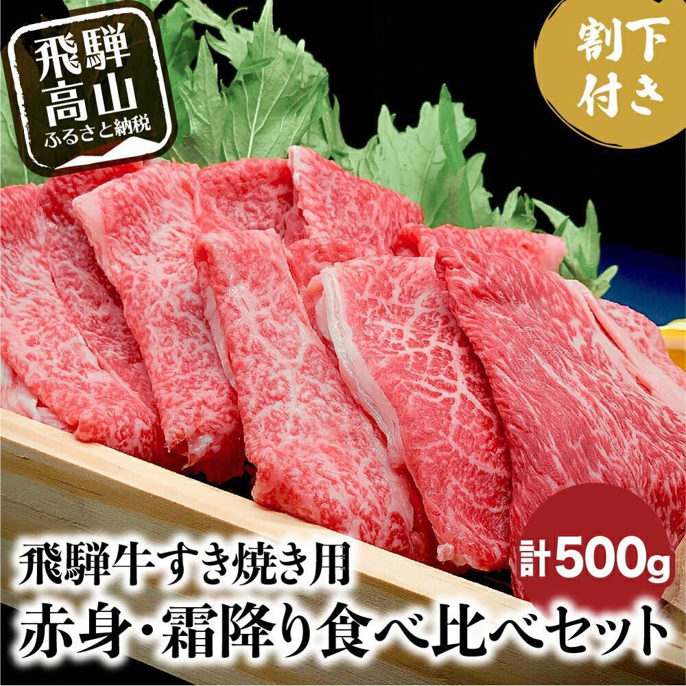 A5ランク飛騨牛 すき焼き用 赤身・霜降り食べ比べ 計500g+割下300ml | A5等級 和牛 牛肉 肉 すき焼き セット 食べ比べ 人気 お取り寄せ グルメ おすすめ 飛騨高山 岩ト屋 HF010VP