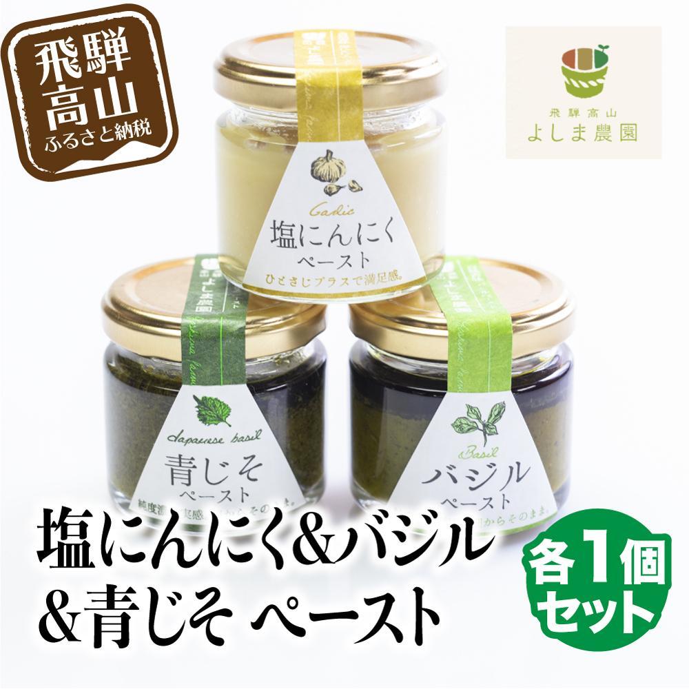 自然栽培調味料シリーズ バジル 塩にんにく 青じそ ペースト 塩 飛騨高山よしま農園 CK011VP