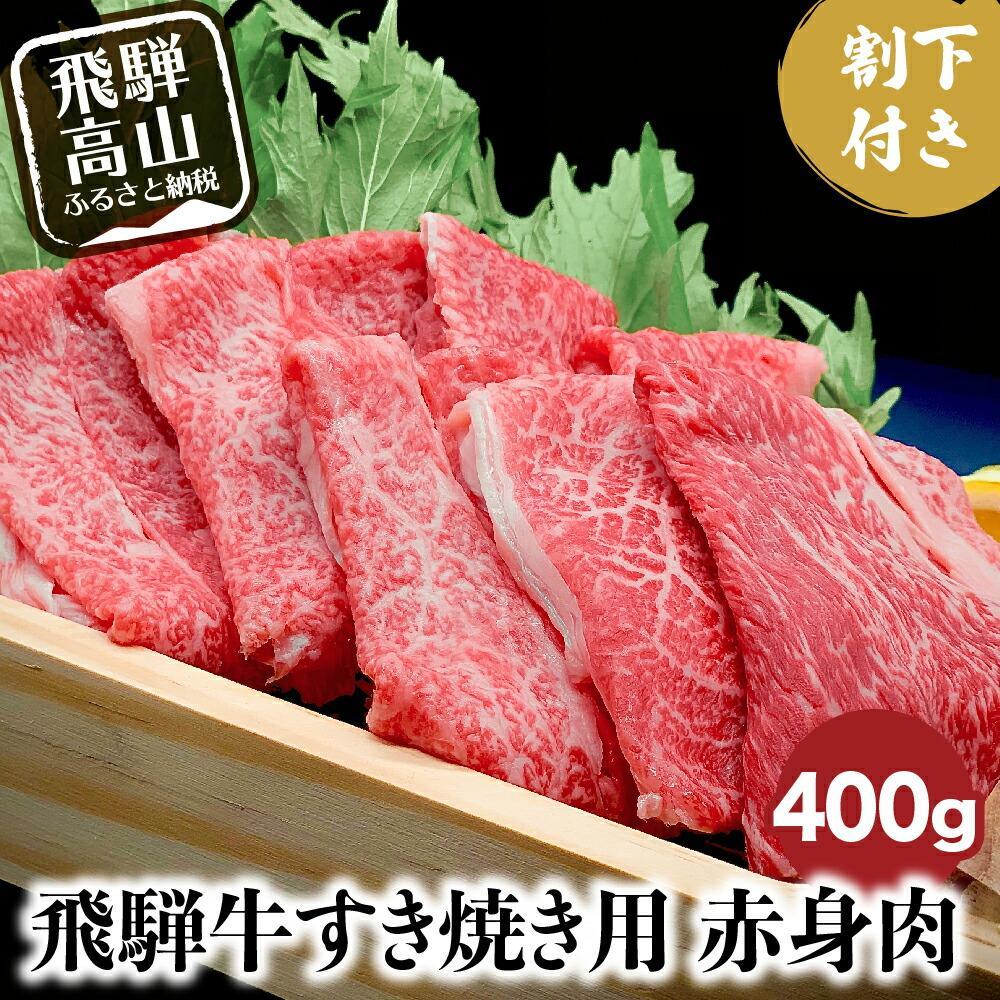 A5ランク飛騨牛 すき焼き用赤身肉 400g+割下300ml | A5等級 牛肉 肉 和牛 赤身 すき焼き セット 割り下 黒毛和牛 人気 国産 お取り寄せ グルメ お肉 にく 騨高山 岩ト屋 HF009VP