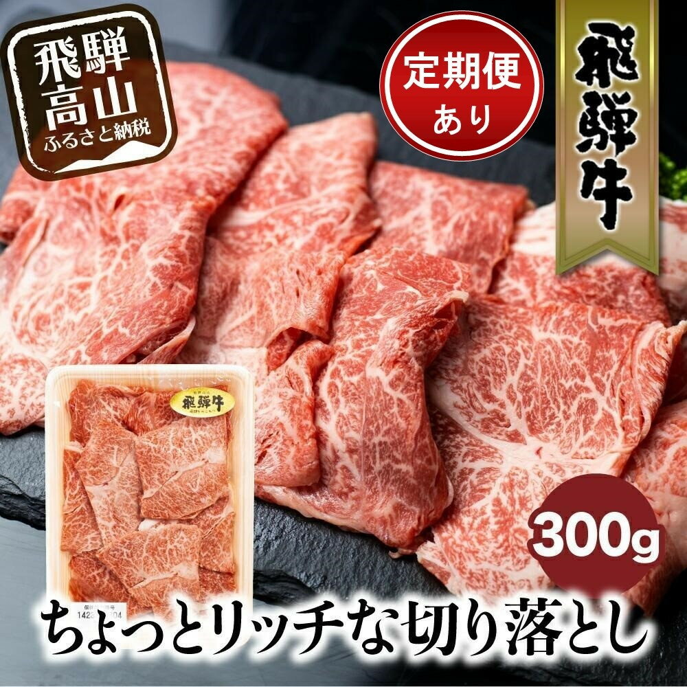 飛騨牛 切り落とし 300g  発送月が選べる 定期便全4回 | みすじ ウデ すき焼き しゃぶしゃぶ 希少部位 和牛 国産牛 冷凍 飛騨高山 飛騨牛のこもり FC007MP