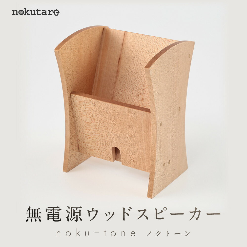 【nokutare】無電源ウッドスピーカー「nokuーtone(ノクトーン)」| インテリア 雑貨 スピーカー おしゃれ ウッド 電源不要 nokutare CB041