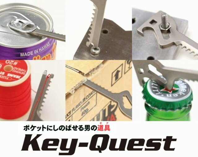 1台6役 鍵型マルチツール【Key-Quest】(キークエスト) 〜万能 キーホルダー 栓抜・ナット回し・マイナスドライバー・プルタブ起こし・カートンオープナー・糸切り 持ち歩き キャンプ BBQ アウトドア 便利 多機能 H14-10