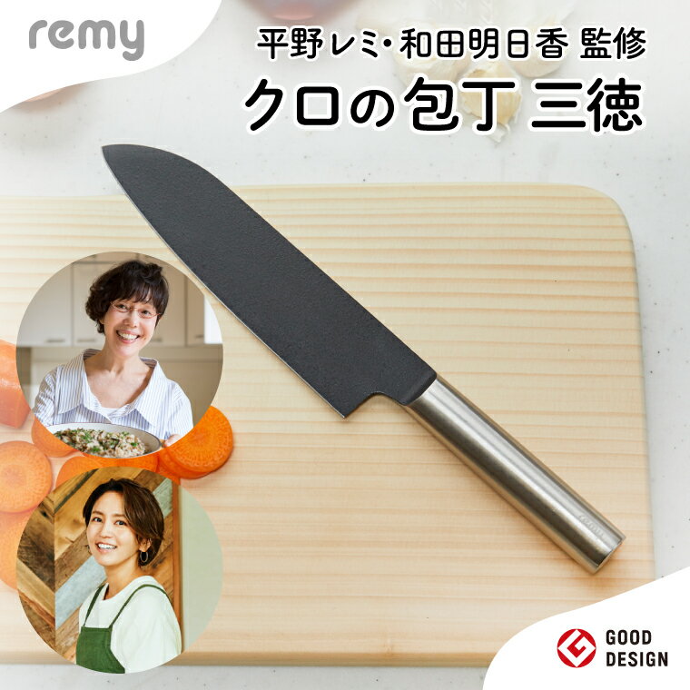 remy クロの包丁 三徳包丁 レミー(平野レミ・和田明日香監修) 次世代包丁 万能包丁 両刃 刃渡 18cm オールステンレス包丁 フッ素コート 手入れしやすい 切れ味が良い 切れ味抜群 よく切れる ギフト 【最長5ヶ月を目安に配送】 岐阜県関市 ヤクセル