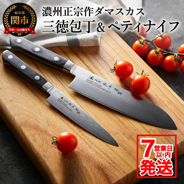 濃州正宗作 ダマスカス包丁2点セット(プロフェッショナル) 【7営業日以内発送】三徳包丁17cm ペティナイフ13.5cm 一体型 包丁セット 樹脂ハンドル 佐竹産業 おしゃれ キッチン用品 調理器具 日本製 引越し 新生活 贈り物・ギフト 送料無料 H25-104
