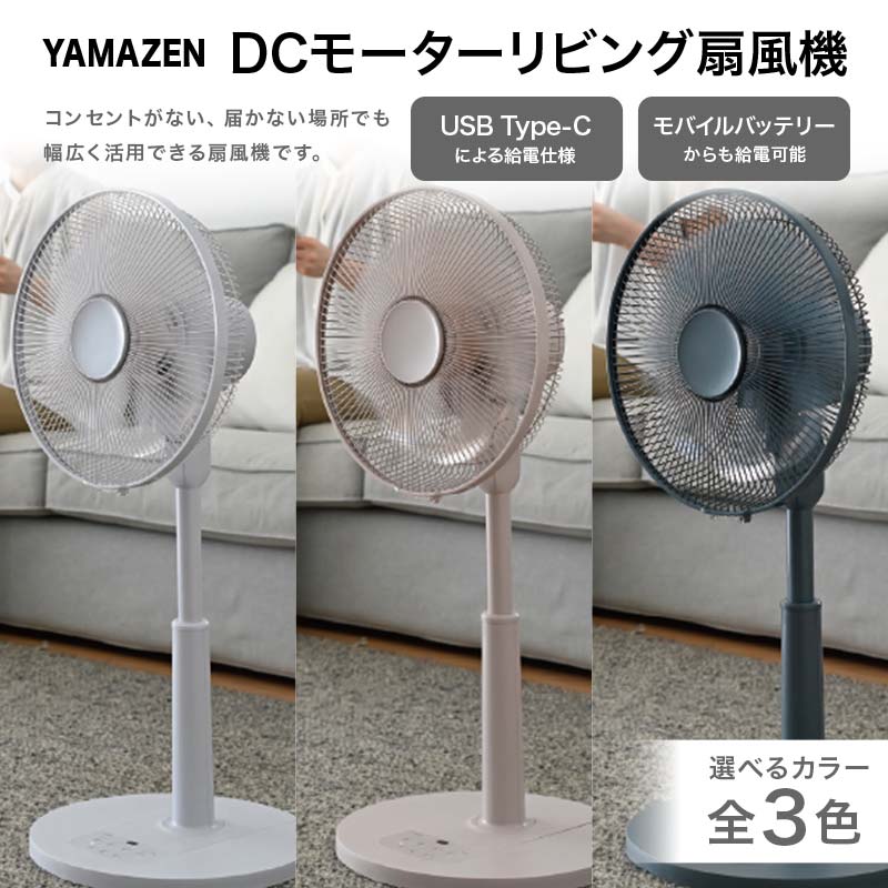 【選べるカラー】YAMAZEN 30cmDCフルリモコン扇 ライトグレー・グレージュ・ブルーグレー 扇風機 高出力の風量 コンセントがなくても使用可能 シンプル dcモーター リモコン F4N-2410var