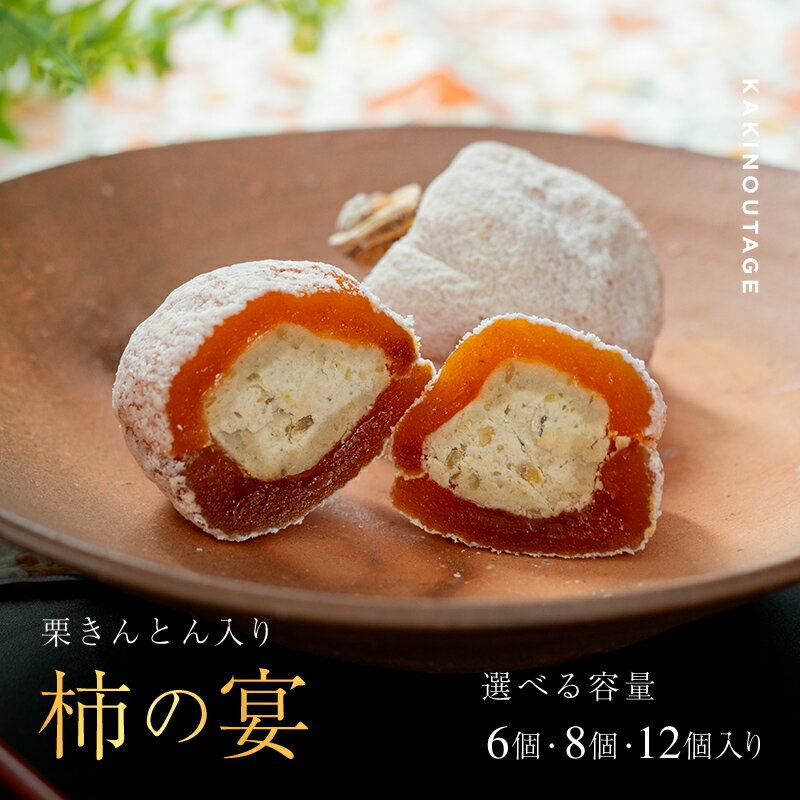 \メディア等に多数紹介/ 新柿【先行予約受付中】柿の宴 個数が選べる 6個 / 8個 / 12個 冷蔵【和菓子処 一茶堂】国産 栗 市田柿 干し柿 栗きんとん 職人 人気 高級 スイーツ 和菓子 ギフト 贈り物 お取り寄せ お届け:12月下旬より順次出荷 F4N-0836var