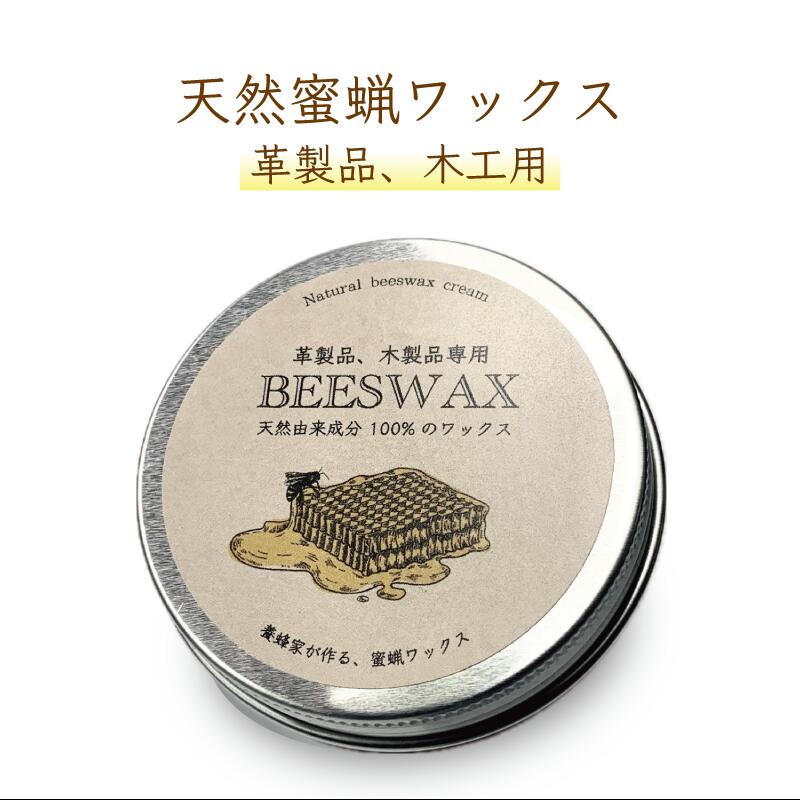 蜜蝋ワックス 養蜂家が作るミツロウワックス 25g