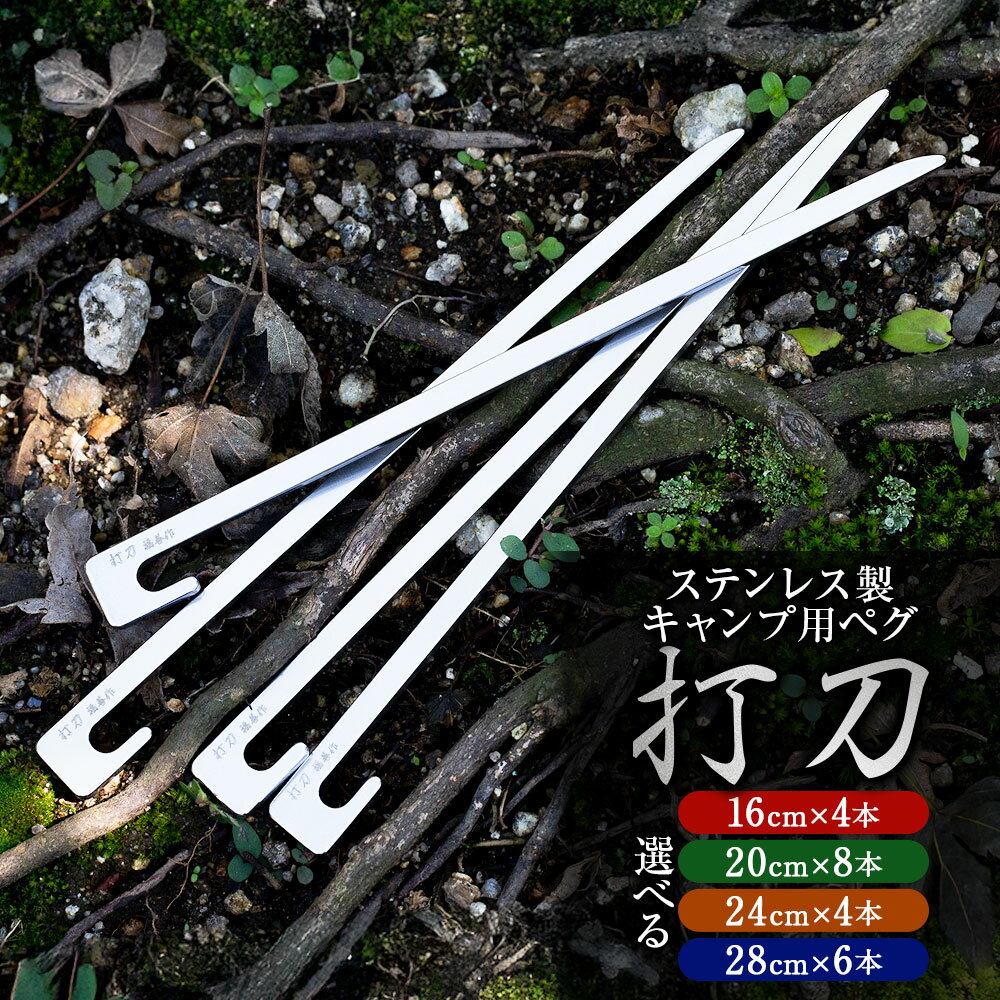 《選べるサイズ》刃物屋が作る キャンプ 用 ペグ 『打刀』 ステンレス 製 16cm×4本 / 20cm×8本 / 24cm×4本 / 28cm×6本 セット | 6000円 〜 15000円 6千円 ~ 1万5000円 高機能 コンパクト 高強度 テント 送料無料