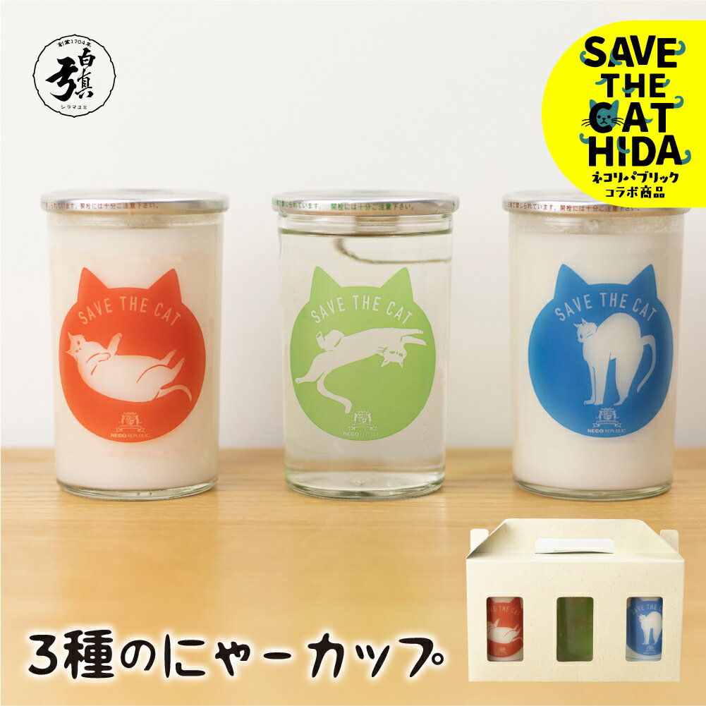 にゃーカップ柄3種 日本酒 酒 3本 カップ酒 地酒2種類 白真弓 本醸造酒 にごり酒 地酒 蒲酒造場 飲み比べ(SAVE THE CAT HIDA支援) 猫 ねこ ネコ 7000円 飛騨市 ギフト プレゼント 贈答 飛騨市 猫 ねこ 保護猫活動