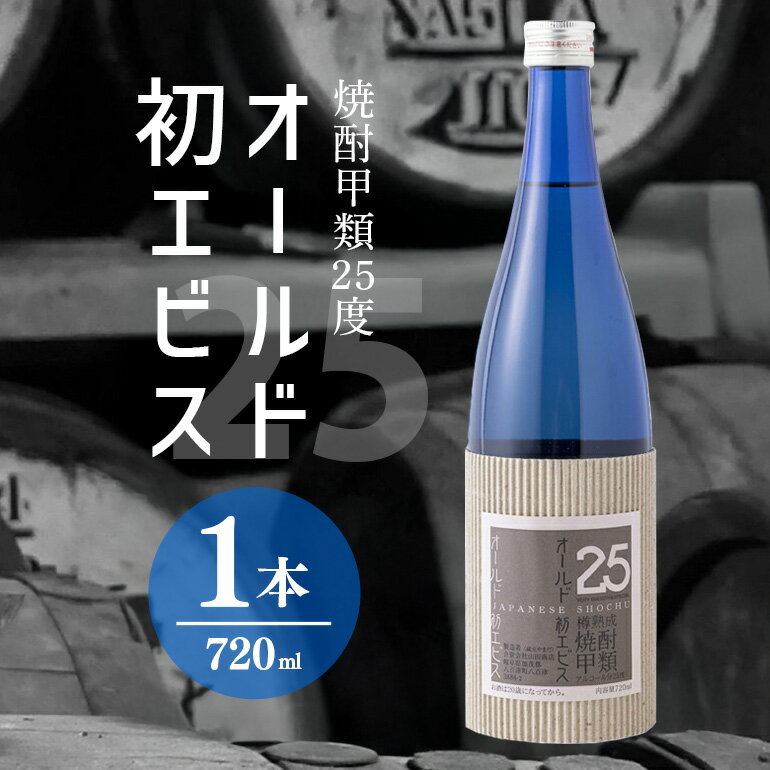 オールド初エビス 25度 お酒 焼酎 さとうきび 琥珀色 5年 熟成 甲類 原酒 蔵元やまだ y23-126 送料無料