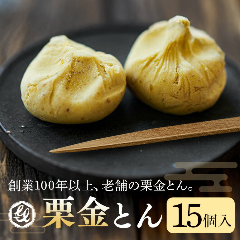栗きんとん 栗金とん くりきんとん 栗 くり 15個 和菓子 スイーツ 菓子 和栗 手作り お取り寄せ 手土産 個包装 八百津町産 常温 亀喜総本家 時間指定可 送料無料 y5-限2