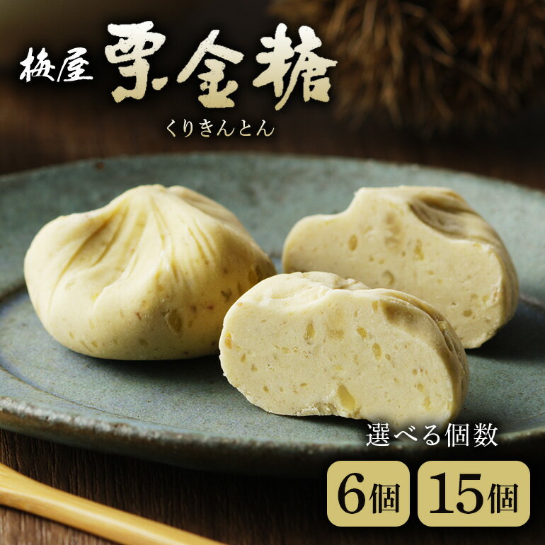 栗きんとん くりきんとん 栗 くり 6個 15個 和菓子 スイーツ 菓子 栗金糖 和栗 限定 手作り 個包装 お取り寄せ 手土産 ギフト プレゼント 八百津町産 梅屋 送料無料 y4-限74 y4-限4