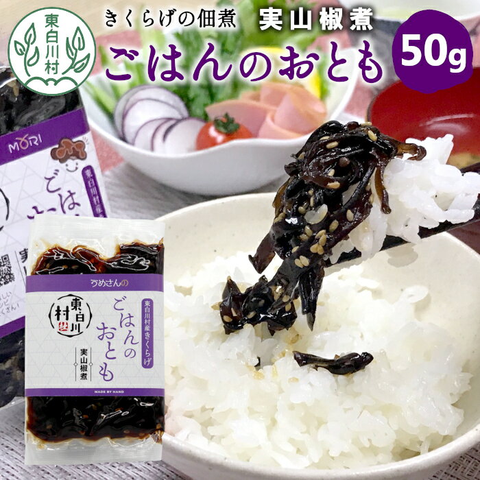 きくらげの佃煮 ごはんのおとも 実山椒煮 50g 東白川村産 佃煮 きくらげ キクラゲ 山椒 実山椒 煮物 米 おかず おつまみ お試し 純国産 きのこ 木耳 希少 高級 ビタミンD 食物繊維 おためし 1000円 1000円ポッキリ 楽天スーパーセール スーパーセール SALE
