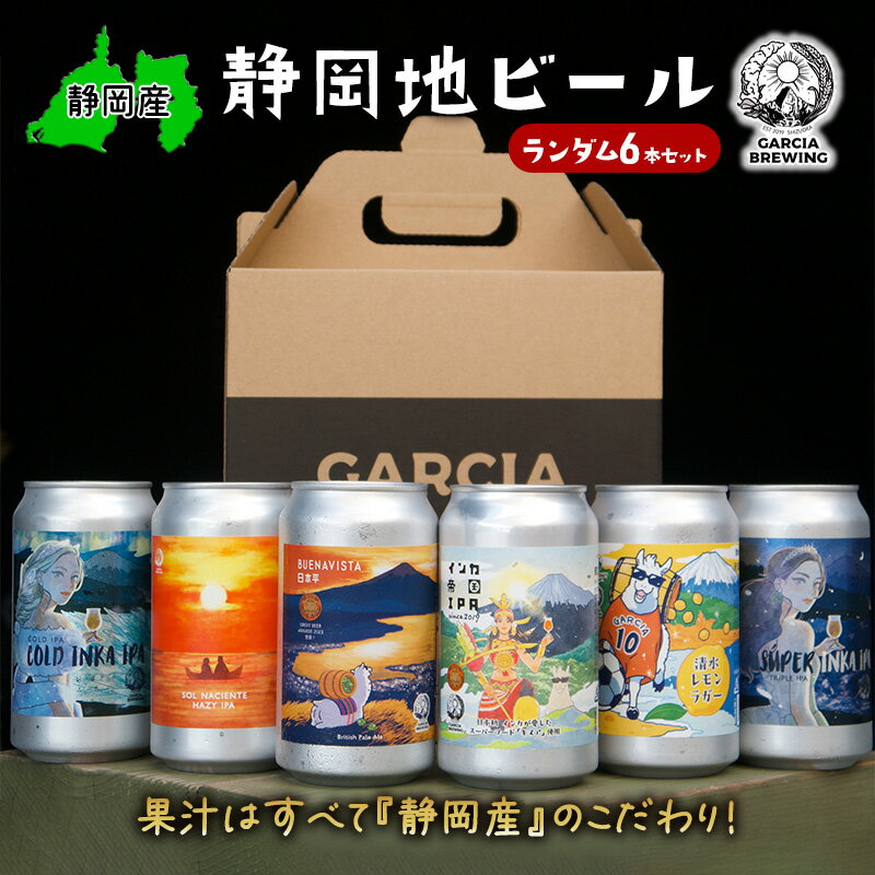 【静岡地ビール】GARCIA BREWINGのランダム6本セット ガルシアブリューイング IPA クラフトビール 飲み比べ◇ | お酒 飲み比べセット フルーティ 独特な甘み 静岡 ビール 地ビール ギフト セット 飲み比べ クラフトビール 地元ビール