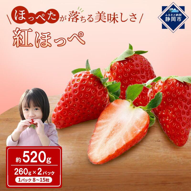 いちご ほっぺたが落ちる 紅ほっぺ 2パック 果物 イチゴ 苺 おやつ ギフト 贈答品 お祝い 5000円 プレゼント 国産 フルーツ くだもの