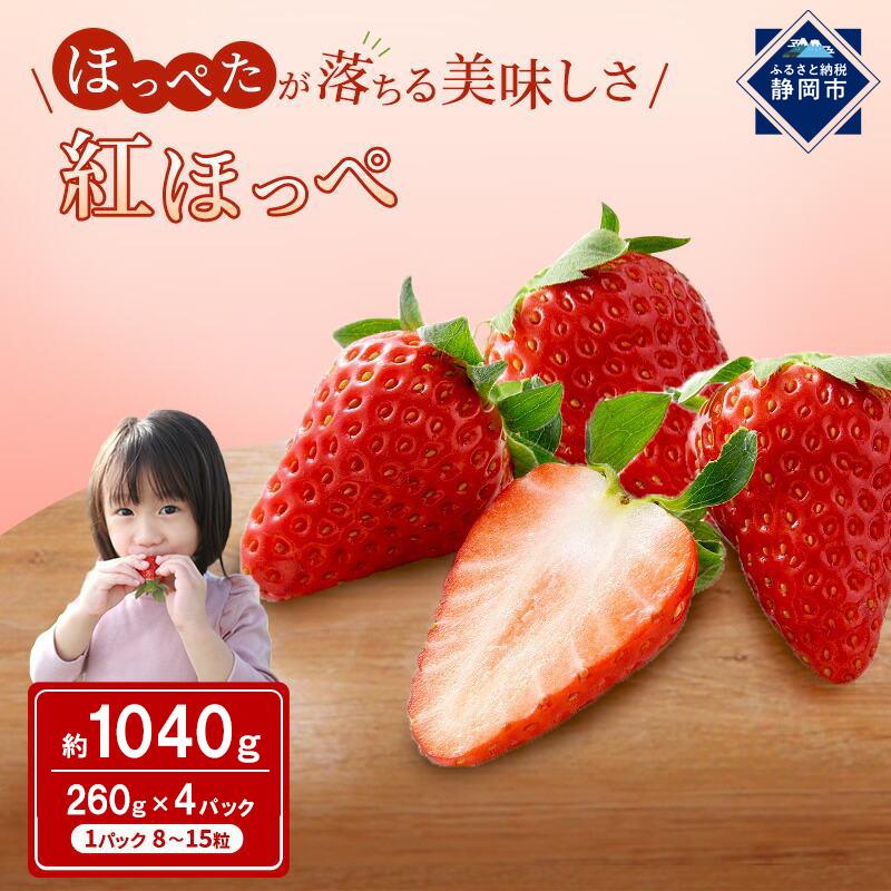いちご ほっぺたが落ちる 紅ほっぺ 4パック 果物 イチゴ 苺 おやつ ギフト 贈答品 お祝い プレゼント 国産 フルーツ くだもの◆