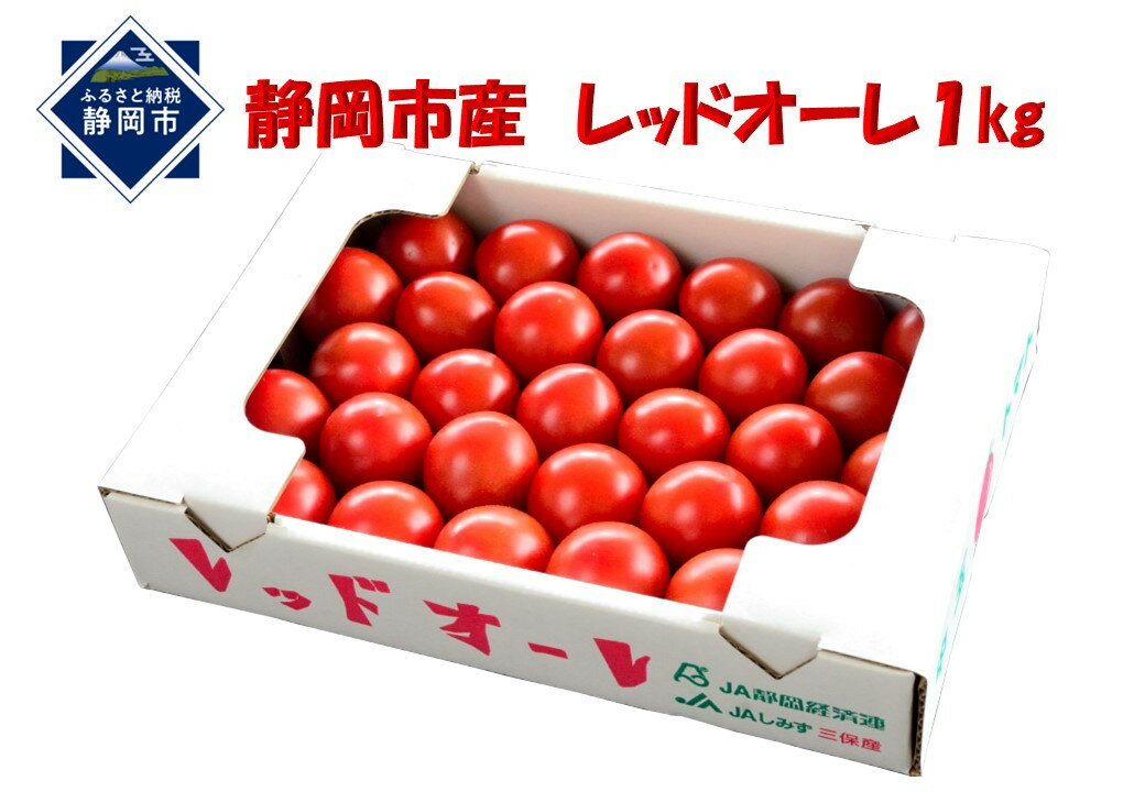 【12月より順次発送】完熟中玉トマト『レッドオーレ』1箱1kg 5,000円 | 野菜・トマト