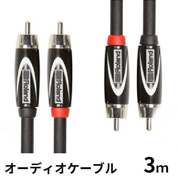 【Roland純正】オーディオケーブル 3m/RCC-10-2R2R【配送不可:離島】 雑貨 日用品