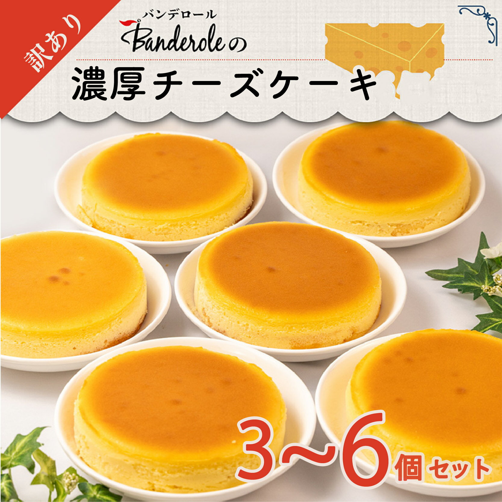 スイーツ 訳あり チーズケーキ 3個 5個 6個 選べる 洋菓子 ケーキ 工場直売 母の日 クリスマス ギフト プレゼント デザート スイーツセット チーズスイーツ お取り寄せ 人気 おやつ 贈り物 誕生日 記念日 沼津市 静岡県