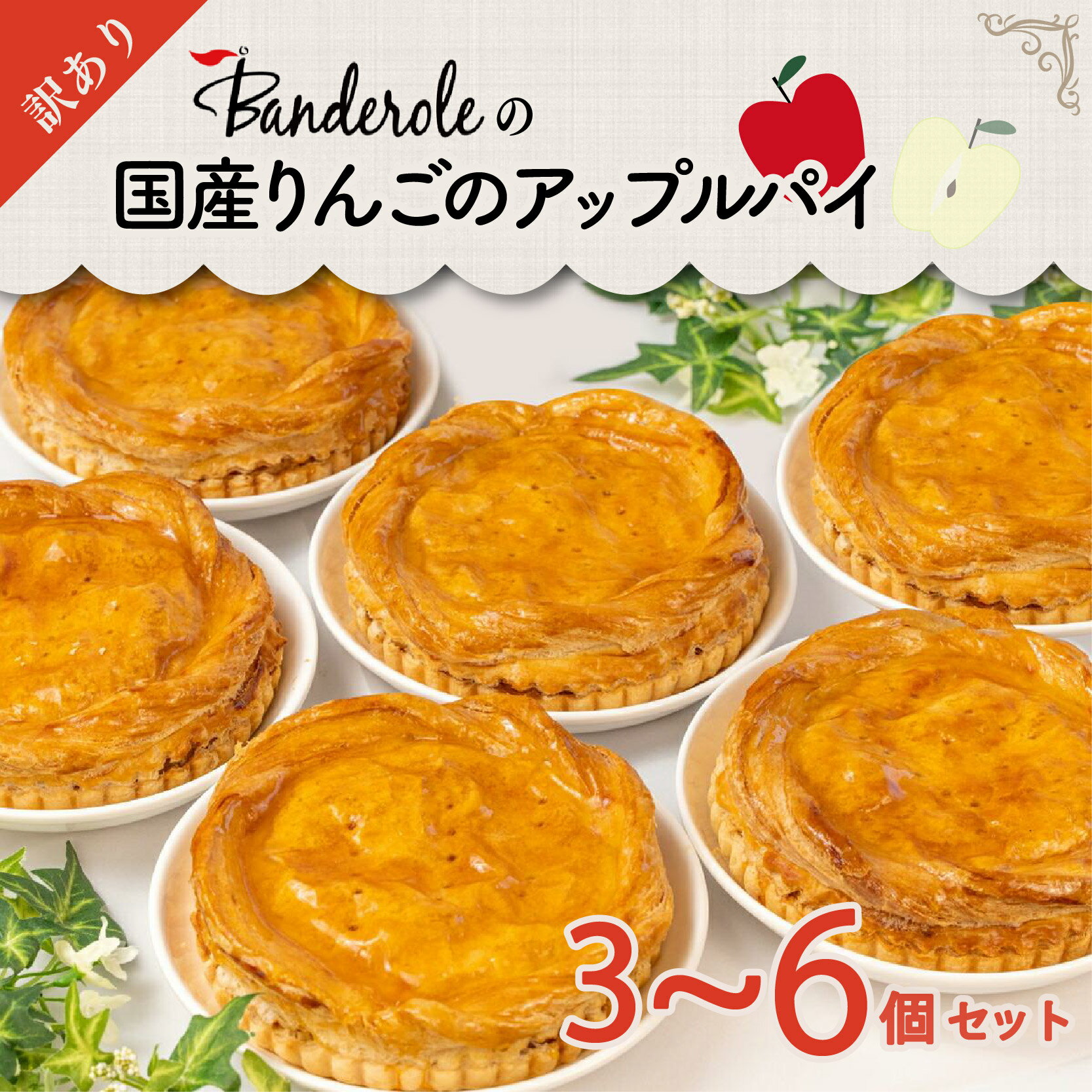 スイーツ 訳あり アップルパイ 個数 選べる 3個 5個 6個 国産 りんご 洋菓子 ケーキ 工場直売 母の日 クリスマス パイ デザート お菓子 焼き菓子 贈り物 ギフト プレゼント フルーツ リンゴ 人気 沼津市 静岡県