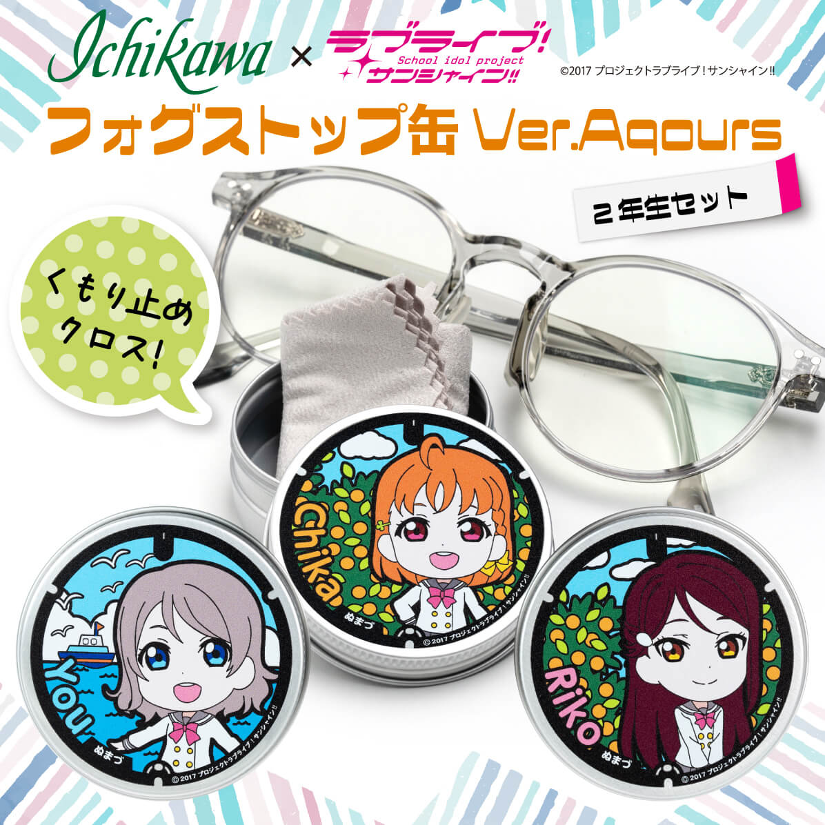 フォグストップ缶 Ver.Aqours #2年生セット ラブライブ サンシャイン アニメグッズ コレクション フィギュア 缶バッジ アクリルスタンド 応援グッズ ファングッズ 聖地巡礼 アイドル 声優 沼津 静岡