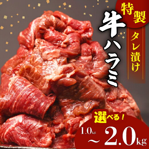 牛肉 ハラミ 牛ハラミ肉 タレ漬け 切り落し 1~2kg 個包装 小分け 焼肉 バーベキュー BBQ やわらか 簡単調理 父の日 ギフト プレゼント 贅沢 ランキング 人気 おすすめ グルメ 沼津市 静岡県