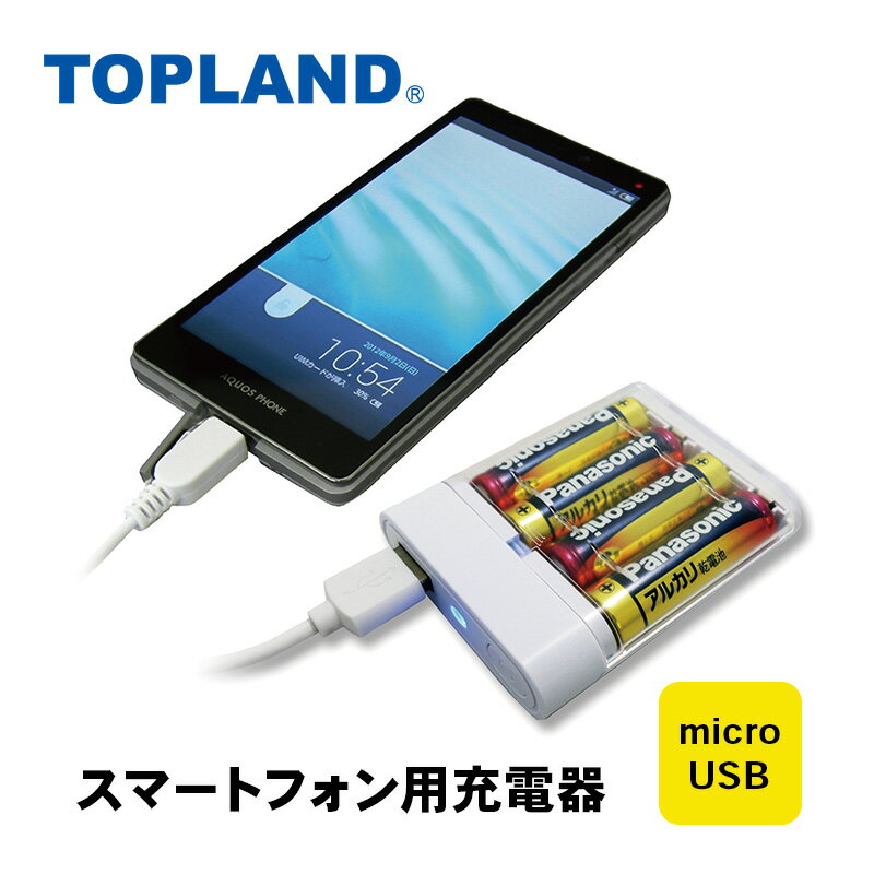 TOPLAND トップランド スマートフォン用充電器 乾電池タイプ microUSB ケーブル1m CHSPBT4-WT