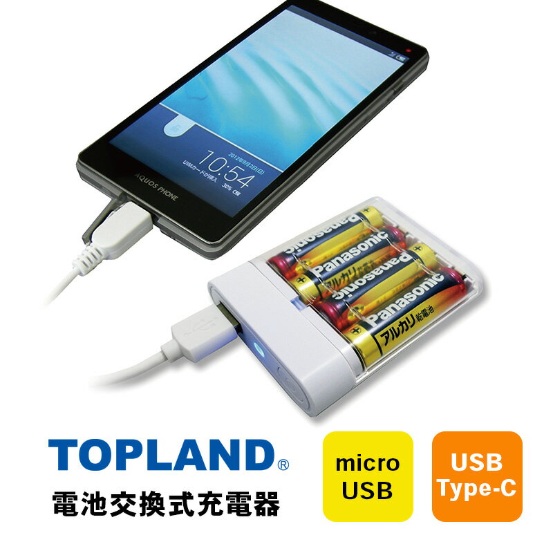 TOPLAND トップランド 電池交換充電器 乾電池 Wコネクタ microUSBケーブル付属 Type-C変換アダプタ CHSPBT4WC-WT