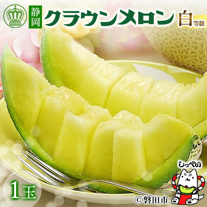 【通年出荷】クラウンメロン(白等級) 1玉 化粧箱入_ メロン マスクメロン 静岡県 磐田市 フルーツ 果物 厳選 高級 人気 デザート ギフト プレゼント 贈り物 送料無料 【配送不可地域:離島・北海道・沖縄県】【1416424】