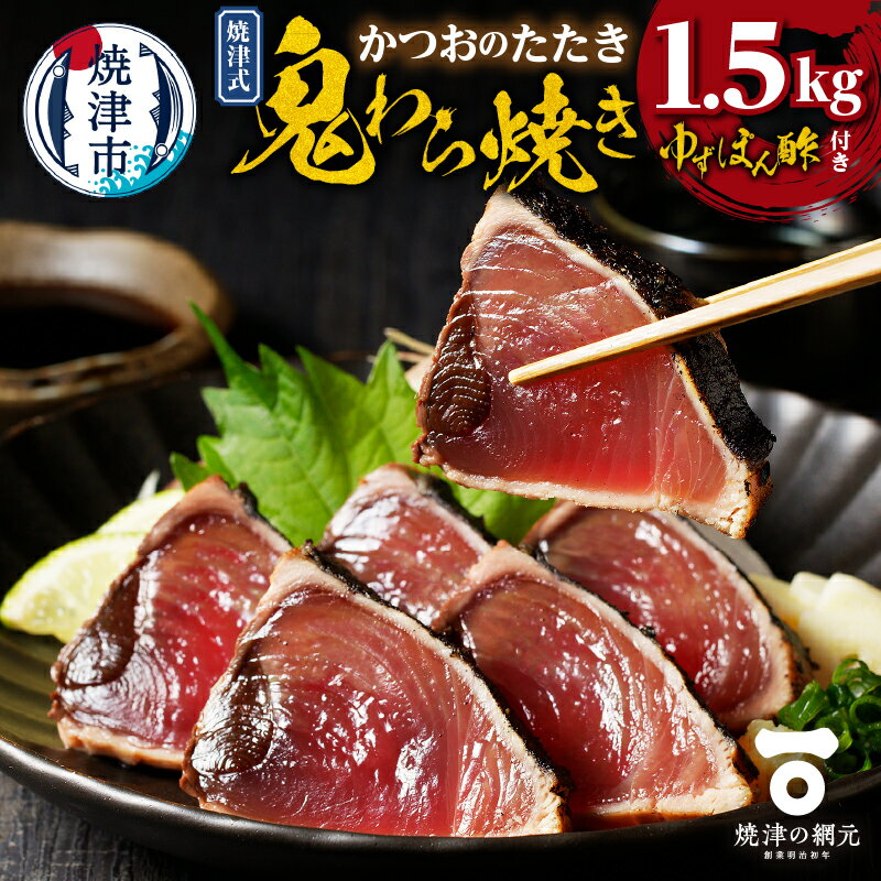 焼津市 ロシアン佐藤 かつお たたき 1.5kg 天然 冷凍 かつおたたき 鬼わら焼き ゆずぽん酢 たれ付き 魚 かつおのたたき 焼津 海鮮 惣菜 魚介 おつまみ おかず a10-968