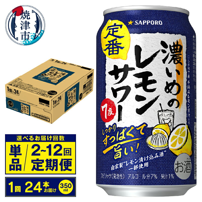 【選べるお届け回数(単品〜12回)】 チューハイ 濃いめの レモンサワー サッポロ 果汁入り 350ml缶 24本 1箱 単品 定期便 サッポロビール 焼津 a12-244
