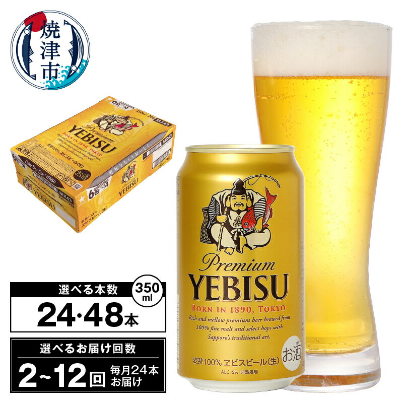 【選べる箱数(1〜2箱)/お届け回数(単品〜12回)】 ビール エビス エビスビール 350ml缶 24本 1箱 2箱 単品 定期便 サッポロビール 焼津 a17-130