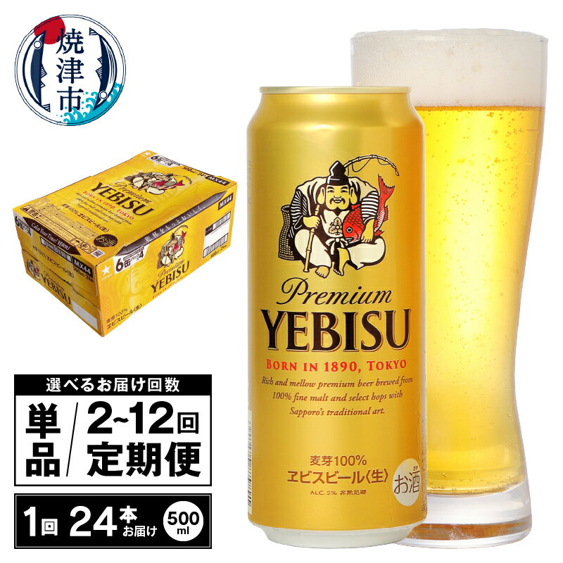 【選べるお届け回数(単品〜12回)】 ビール エビス エビスビール 500ml缶 24本 1箱 単品 定期便 サッポロビール 焼津 a22-060