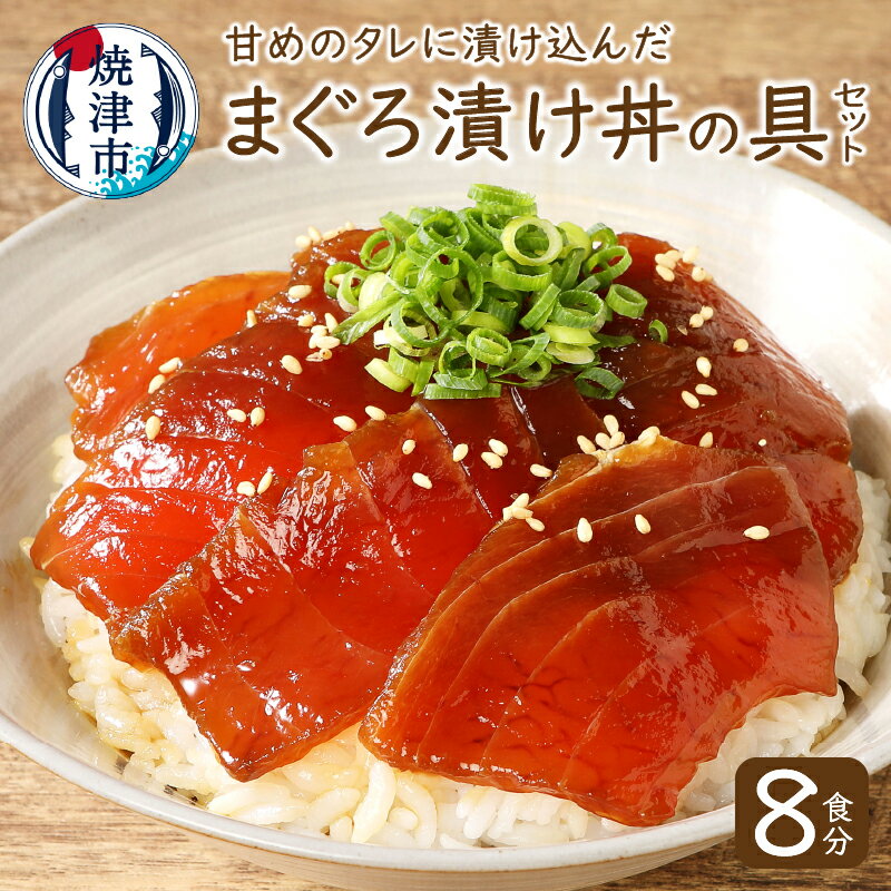 まぐろ 魚 冷凍 焼津 漬け丼 天然 目鉢鮪 マグロ丼の具セット 8食分 計約800g a10-007