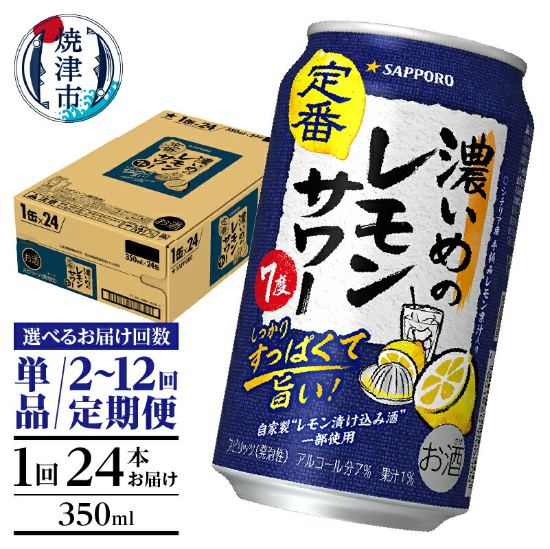 【選べるお届け回数(単品〜12回)】 チューハイ 濃いめの レモンサワー サッポロ sapporo 350ml缶 24本 1箱 単品 定期便 サッポロビール 焼津 a12-248