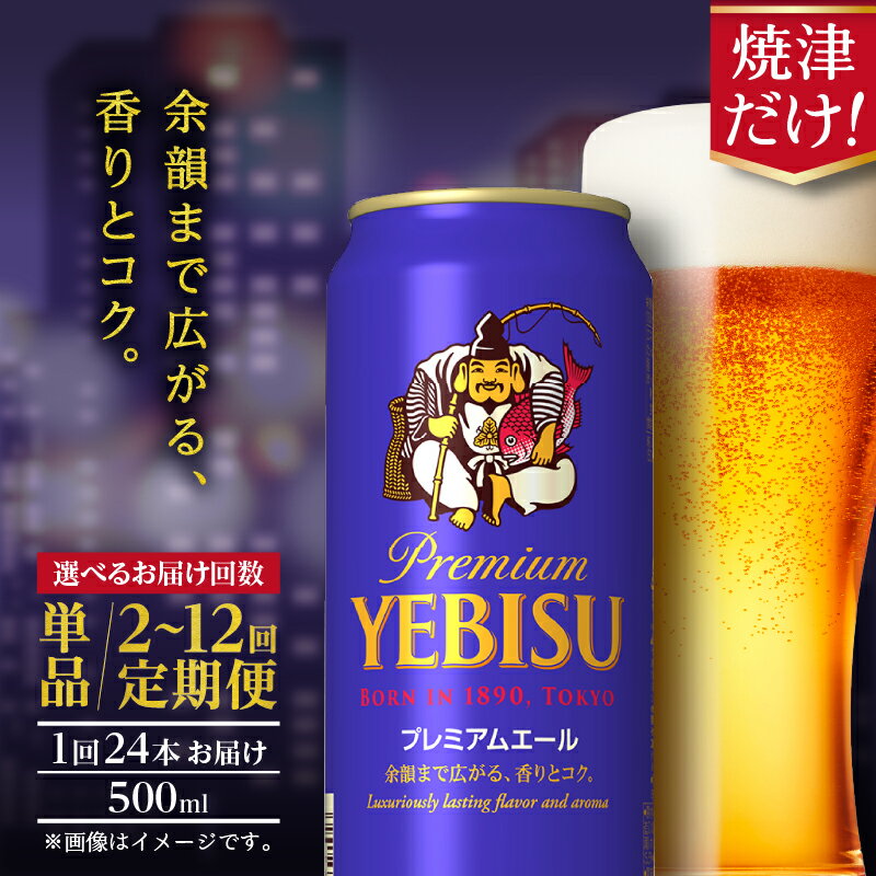【選べるお届け回数(単品〜12回)】 ビール サッポロ エビス プレミアムエール 500ml缶 24本 1箱 単品 定期便 サッポロビール 焼津 晩酌 ギフト お中元 お歳暮 年内発送 a22-050